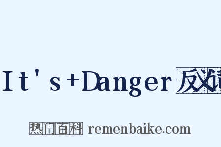 It's+Danger反义词是什么意思的图片